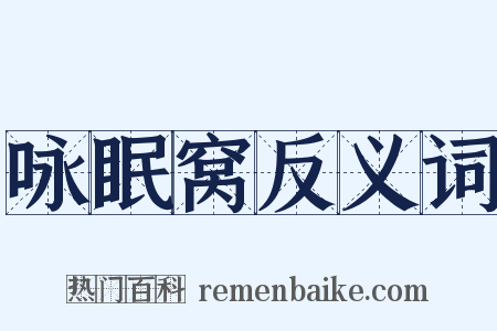 咏眠窝反义词是什么意思的图片
